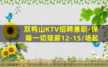 双鸭山KTV招聘兼职-保障一切现薪12-15/场起